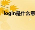 login是什么意思翻译（login是什么意思）