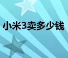 小米3卖多少钱（小米3购买(小米三买一个)）