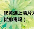 吃黄连上清片为什么拉肚子（吃黄连上清片拉稀排毒吗）