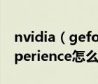 nvidia（geforce4及nvidia及geforce及experience怎么设置中文）