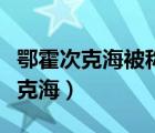 鄂霍次克海被称为太平洋冰窖的原因（鄂霍次克海）