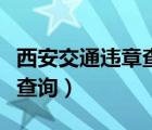 西安交通违章查询网官方网站（西安交警违章查询）