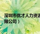 深圳市优才人力资源有限公司地址（深圳市优才人力资源有限公司）