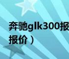 奔驰glk300报价及图片（奔驰glk300越野车报价）