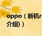 oppo（新机reno及z(oppo及新机reno及z介绍)）