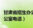 甘肃省招生办公室电话是多少（甘肃省招生办公室电话）