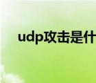 udp攻击是什么意思（udp是什么意思）