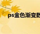 ps金色渐变数值（cdr金色渐变怎么调）