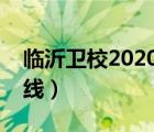 临沂卫校2020分数线（临沂卫校三加二分数线）