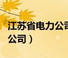 江苏省电力公司三产公司有哪些（江苏省电力公司）