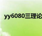 yy6080三理论韩国日本（yy6080级理论）