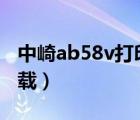 中崎ab58v打印机驱动（中崎ab58gk驱动下载）