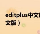 editplus中文版怎么下载安装（editplus3中文版）