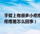 手臂上有很多小疙瘩是怎么回事不疼不痒（手臂上有很多小疙瘩是怎么回事）