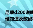 尼康d200说明书（Re及尼康D200按键功能谁知道及数码相机）