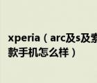 xperia（arc及s及索尼爱立信Xperia及Arc及S及LT18i及这款手机怎么样）