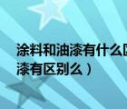 涂料和油漆有什么区别（装修中什么是ICI涂料什么的 和油漆有区别么）