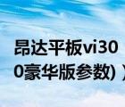 昂达平板vi30（昂达vi30豪华版论坛(昂达vi30豪华版参数)）