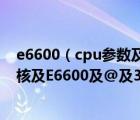 e6600（cpu参数及处理器及英特尔及Pentium(奔腾)及双核及E6600及@及3.06GHz）