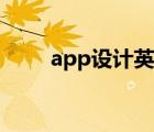 app设计英文（app设计英语翻译）