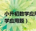 小升初数学应用题严选600题答案（小升初数学应用题）