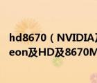 hd8670（NVIDIA及GeForce及GT及620M和AMD及Radeon及HD及8670M哪个游戏效果好）