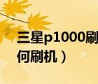 三星p1000刷机（P1000在不开机情况下如何刷机）