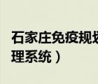 石家庄免疫规划系统（石家庄免疫规划信息管理系统）