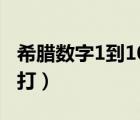 希腊数字1到10怎么打（wps中希腊数字怎么打）