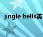 jingle bells英文歌谱（jingle bells 歌谱）