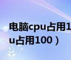 电脑cpu占用100任务管理器不显示（电脑cpu占用100）