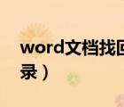 word文档找回历史（word文档恢复历史记录）