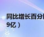 同比增长百分比怎么算（同比增长34.09%,59亿）