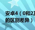 安卓4（0和2及3的区别及安卓系统235与40的区别差异）