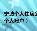 宁波个人住房公积金账户查询（宁波市公积金个人账户）