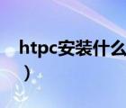 htpc安装什么系统（htpc(htpc装什么系统)）