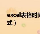 excel表格时间进度公式（excel时间进度公式）