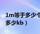 1m等于多少个kb（1M等于多少kb,1m等于多少kb）