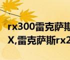 rx300雷克萨斯价格2022款（实拍雷克萨斯RX,雷克萨斯rx200t价格）