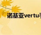 诺基亚vertu手机（VERTU是什么手机）