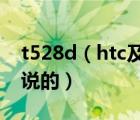 t528d（htc及t528d是单摄像头参数上这么说的）