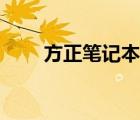 方正笔记本官网（方正笔记本电脑）