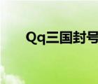 Qq三国封号查询（qq三国封号查询）