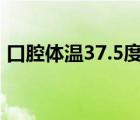 口腔体温37.5度算发烧吗（37度2算发烧吗）