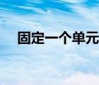 固定一个单元格不变（固定单元格不动）