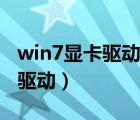 win7显卡驱动如何更新（win7怎么更新显卡驱动）