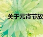 关于元宵节放烟花的传说（烟花的传说）