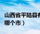 山西省平陆县有多少个乡镇（山西平陆县属于哪个市）