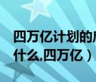 四万亿计划的启示（4万亿计划给中国带来了什么,四万亿）