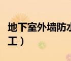 地下室外墙防水卷材施工做法（地下室防水施工）